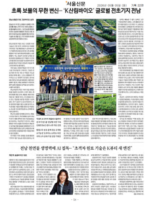 초록 보물의 무한 변신... 'K산림바이오' 글로벌 전초기지 전남_2